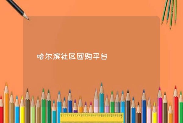 哈尔滨社区团购平台,第1张