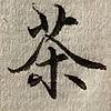 茶味品人生