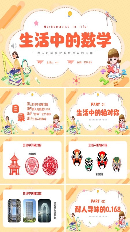 生活中的数学揭示数学在现实世界中的应用PPT