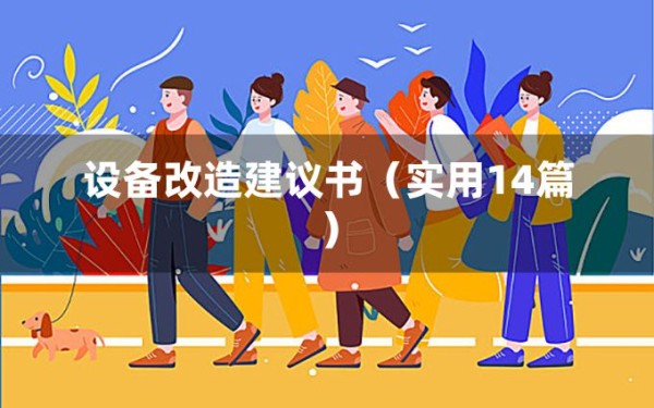 设备改造建议书（实用14篇）