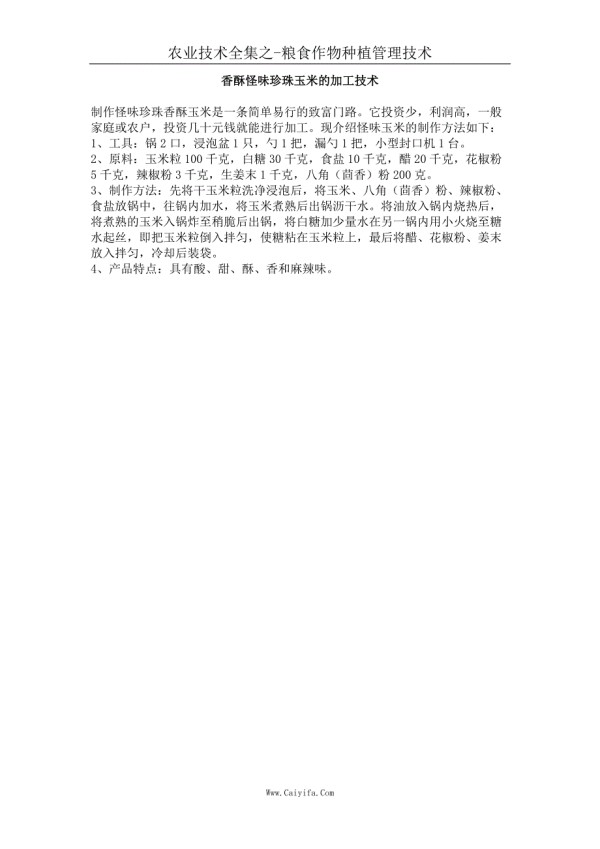 香酥怪味珍珠玉米的加工技术_第1页