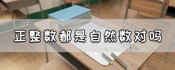 正整数都是自然数对吗