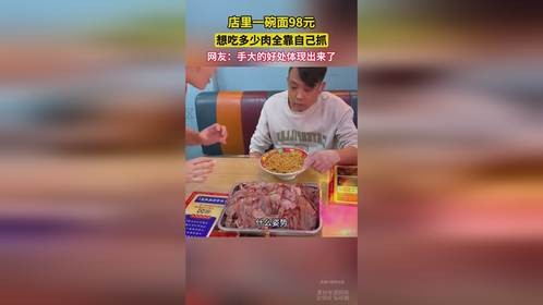 店里一碗面98元，想吃多少肉全靠自己抓