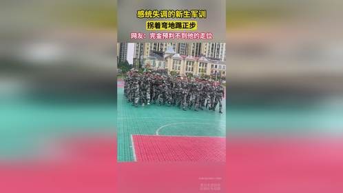 感统失调的新生军训，拐着弯地踢正步