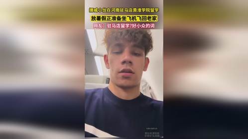 挪威小伙在河南驻马店黄淮学院留学，放暑假正准备坐飞机飞回老家