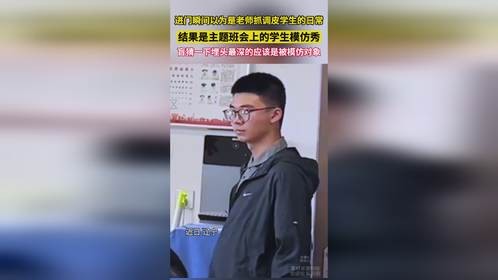 同学模仿老师，哪是模仿啊，明明是直接超越！