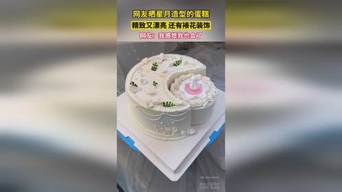 网友晒星月造型的蛋糕，精致又漂亮 还有裱花装饰