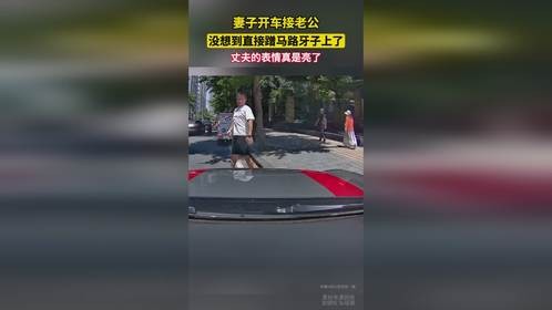 妻子开车接老公，没想到直接蹭马路牙子上了，丈夫的表情真是亮了