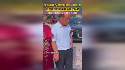女儿出嫁，父亲默默退到人群后面，趴在信任的兄弟背后哭了起来