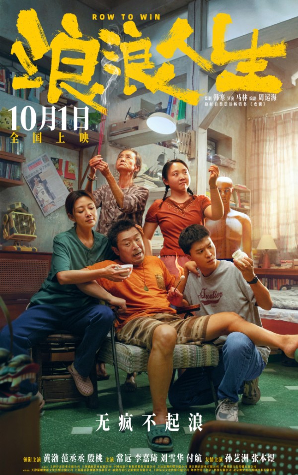 电影《浪浪人生》提档至国庆 “这个家有救了”版海报揭晓兴“疯”作浪欢乐家庭群像