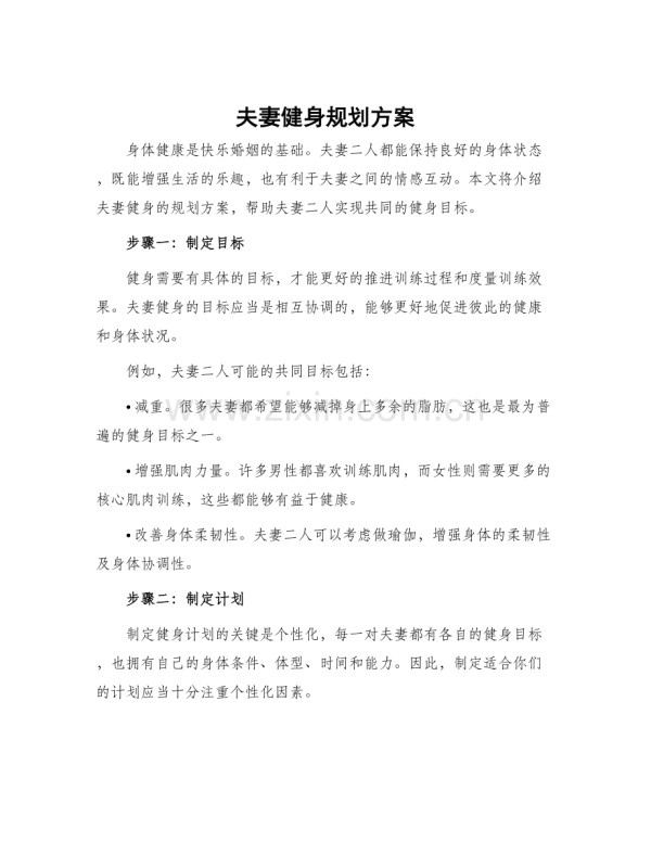 夫妻健身规划方案.docx_第1页