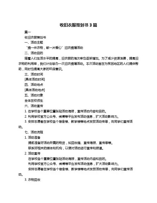 收旧衣服策划书3篇
