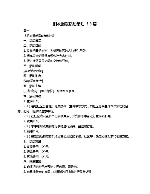旧衣捐献活动策划书3篇