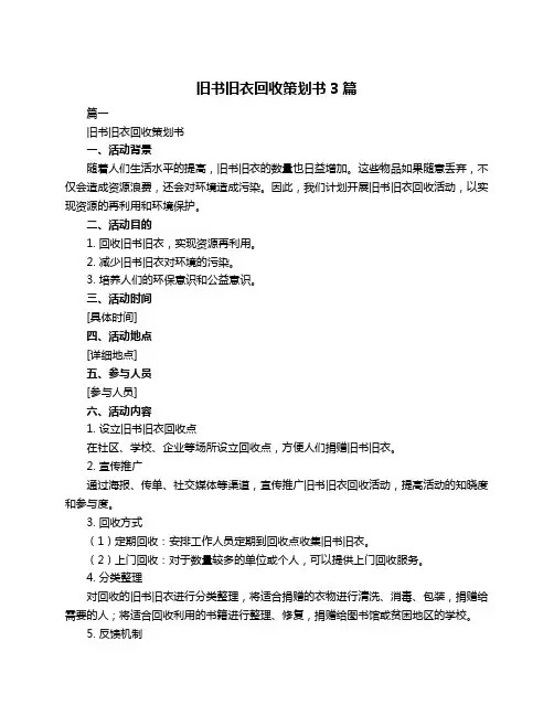 旧书旧衣回收策划书3篇