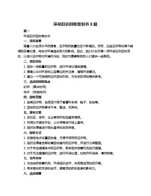 环保旧衣回收策划书3篇