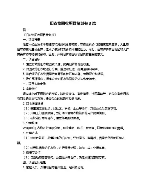 旧衣物回收项目策划书3篇