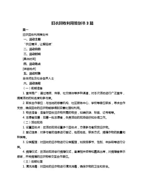 旧衣回收利用策划书3篇