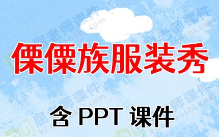 中班美术优秀教案《傈僳族服装秀》含PPT课件图片