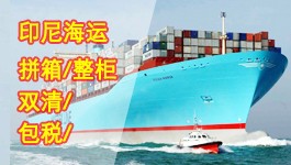 印尼海运双清包税到门