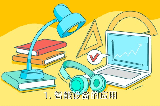 1. 智能设备的应用