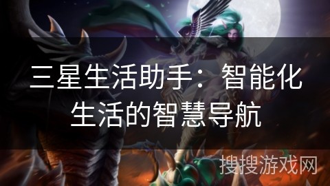 三星生活助手：智能化生活的智慧导航
