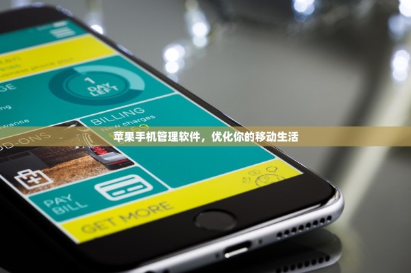 苹果手机管理软件，优化你的移动生活