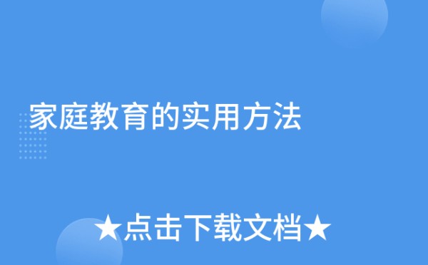 家庭教育的实用方法