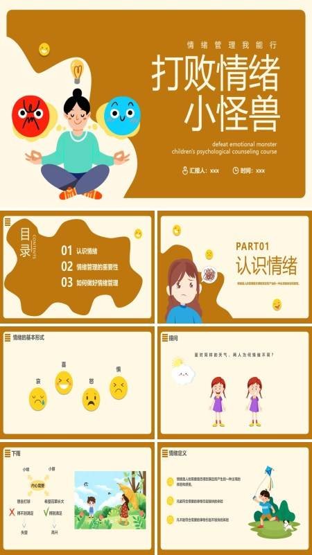 打败情绪小怪兽情绪管理PPT课件