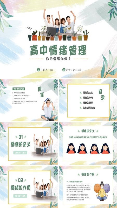 高中生情绪管理主题班会PPT模板