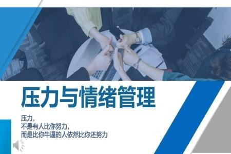 情绪管理培训ppt模板