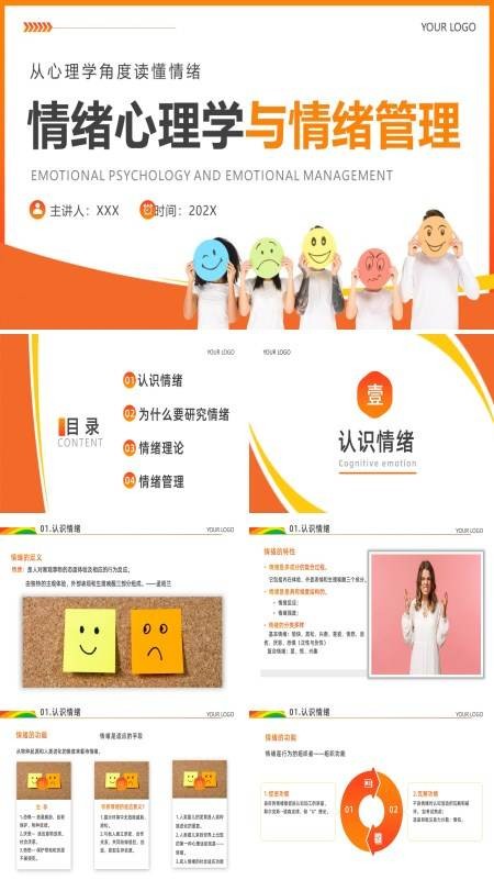心理学情绪管理ppt课件