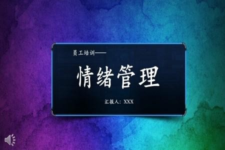 情绪管理ppt课件免费下载