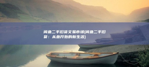 从鱼开始的新生活