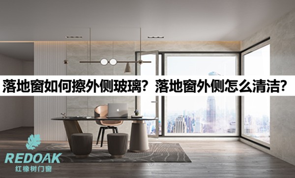 落地窗如何擦外侧玻璃？落地窗外侧怎么清洁？