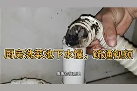 疏通厨房下水管道妙招,疏通厨房洗菜池,疏通厨房排水,疏通下水视频封面