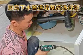 厨房洗菜池下水管道堵了,怎么疏通?分享疏通厨房洗菜池下水管道视频封面