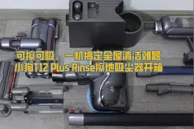 可擦可吸，一机搞定全屋清洁，小狗T12PlusRinse擦地吸尘器开箱图片