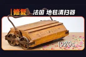 用20美元买的1920年法国地毯清扫器，修复完成，你觉得能价值多少视频封面