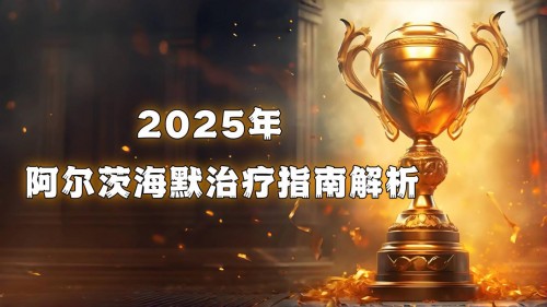 阿尔茨海默病吃什么药最有效？2025最新治疗策略来了：教你一篇选对药