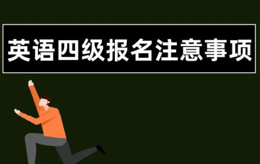英语四级报名方式有哪些