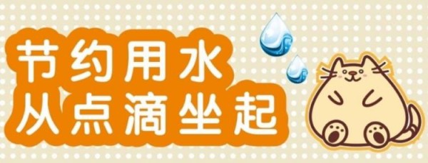 节约用水标语有什么
