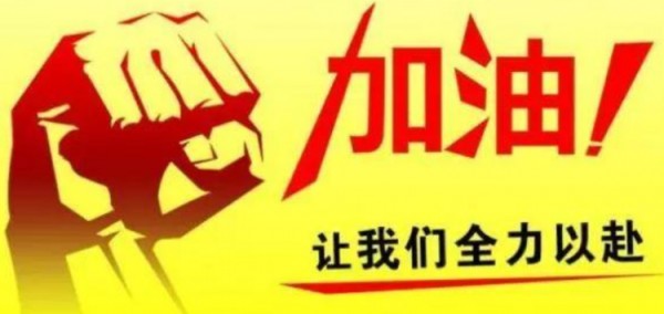 加油的英文是什么？
