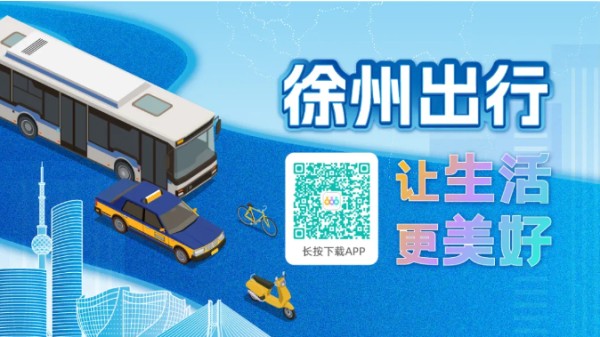 徐州出行app免费乘车下载