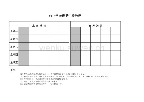 班级卫生清洁表_第1页