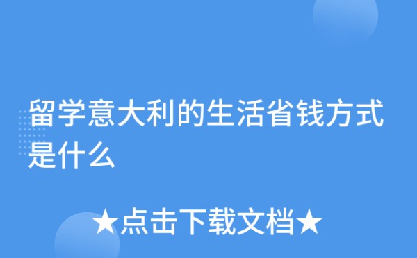 留学意大利的生活省钱方式是什么