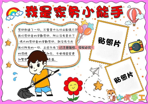 我是家务小能手暑假手抄报电子版模板来啦小学生暑假手抄报作业抖