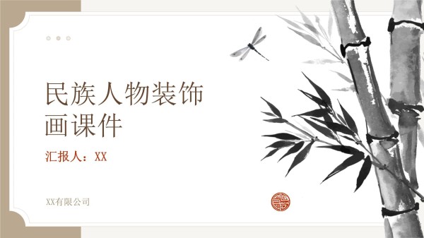 民族人物装饰画课件_第1页