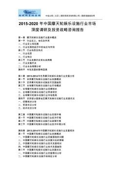 2015-2020年中国摩天轮娱乐设施行业市场深度调研及投资战略咨询报告
