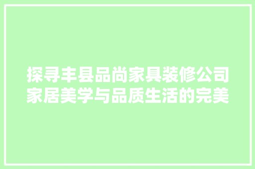 探寻丰县品尚家具装修公司家居美学与品质生活的完美融合 装饰材料