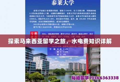 探索马来西亚留学之旅，水电费知识详解 第1张